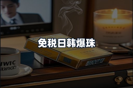 免税日韩爆珠